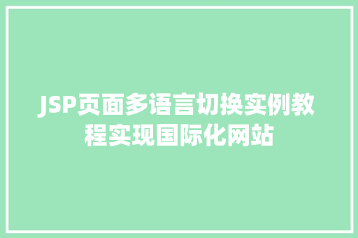 JSP页面多语言切换实例教程实现国际化网站