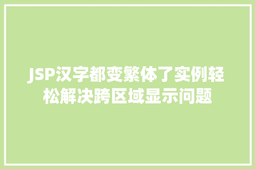 JSP汉字都变繁体了实例轻松解决跨区域显示问题