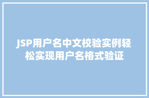 JSP用户名中文校验实例轻松实现用户名格式验证