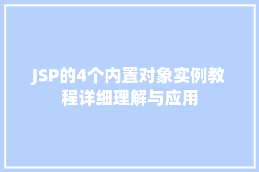 JSP的4个内置对象实例教程详细理解与应用