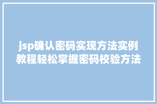 jsp确认密码实现方法实例教程轻松掌握密码校验方法