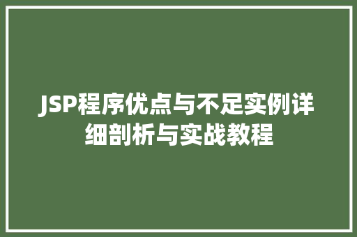 JSP程序优点与不足实例详细剖析与实战教程