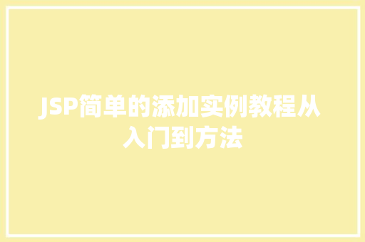 JSP简单的添加实例教程从入门到方法
