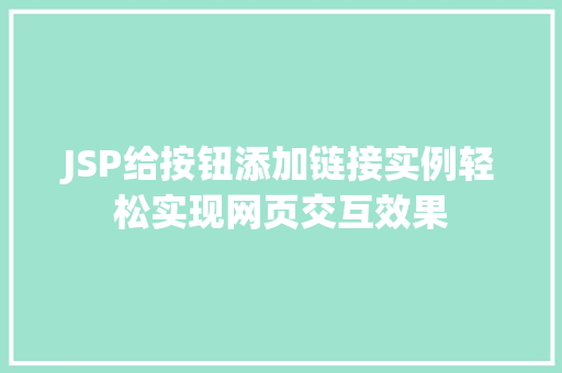 JSP给按钮添加链接实例轻松实现网页交互效果