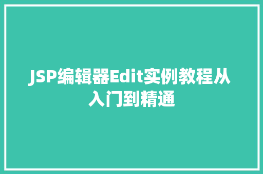 JSP编辑器Edit实例教程从入门到精通