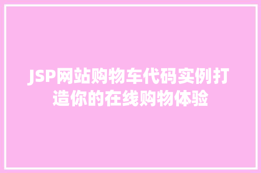 JSP网站购物车代码实例打造你的在线购物体验