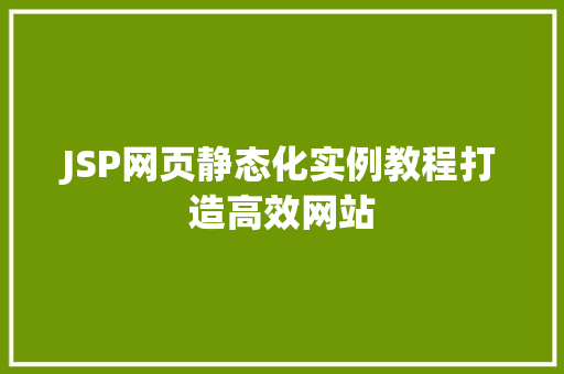 JSP网页静态化实例教程打造高效网站