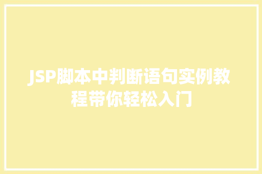 JSP脚本中判断语句实例教程带你轻松入门