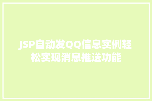 JSP自动发QQ信息实例轻松实现消息推送功能