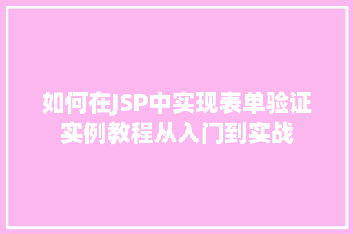 如何在JSP中实现表单验证实例教程从入门到实战