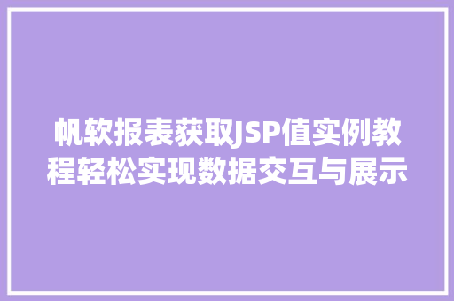 帆软报表获取JSP值实例教程轻松实现数据交互与展示