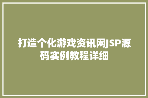 打造个化游戏资讯网JSP源码实例教程详细
