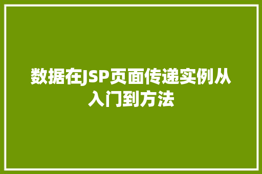 数据在JSP页面传递实例从入门到方法