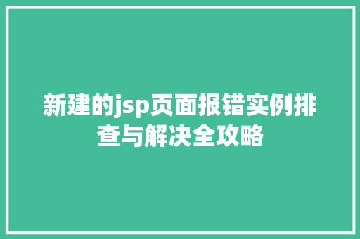 新建的jsp页面报错实例排查与解决全攻略