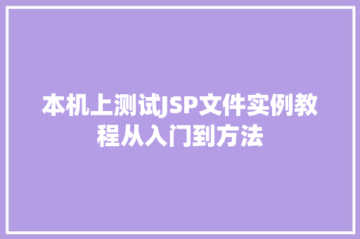 本机上测试JSP文件实例教程从入门到方法