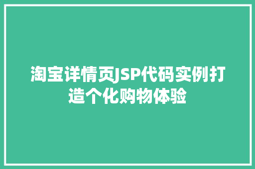 淘宝详情页JSP代码实例打造个化购物体验