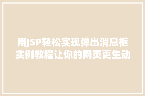 用JSP轻松实现弹出消息框实例教程让你的网页更生动