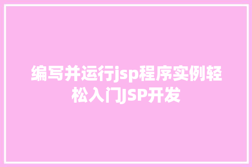 编写并运行jsp程序实例轻松入门JSP开发