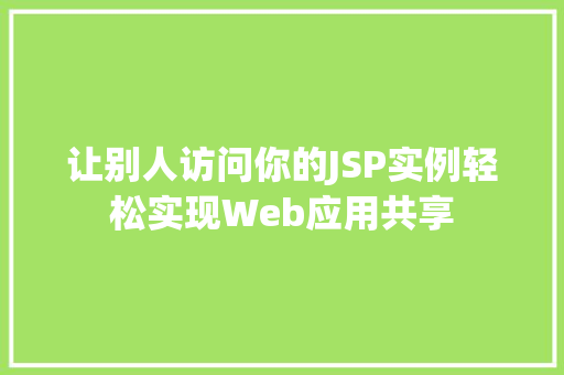 让别人访问你的JSP实例轻松实现Web应用共享