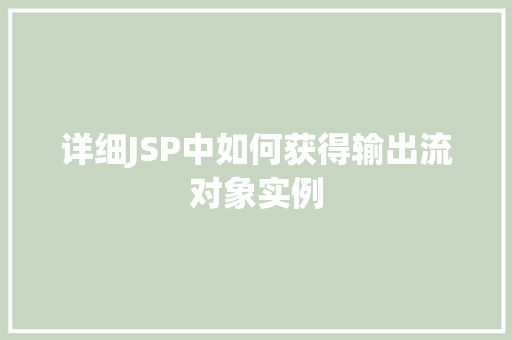 详细JSP中如何获得输出流对象实例