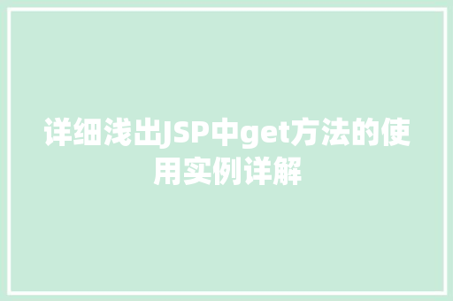 详细浅出JSP中get方法的使用实例详解  第1张
