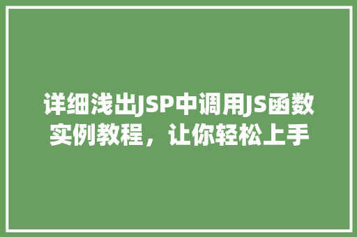 详细浅出JSP中调用JS函数实例教程，让你轻松上手