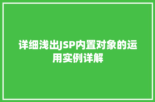 详细浅出JSP内置对象的运用实例详解