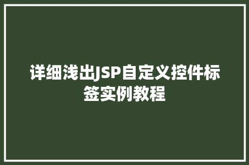 详细浅出JSP自定义控件标签实例教程