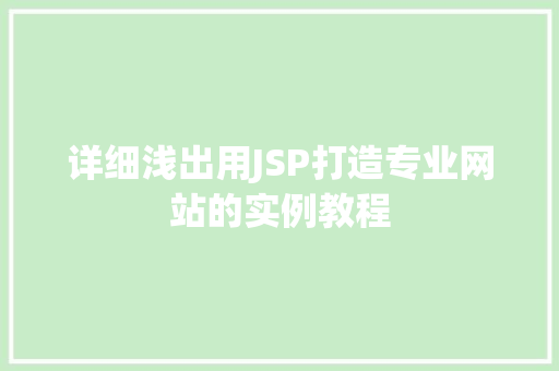详细浅出用JSP打造专业网站的实例教程
