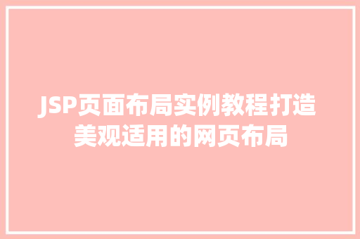 JSP页面布局实例教程打造美观适用的网页布局