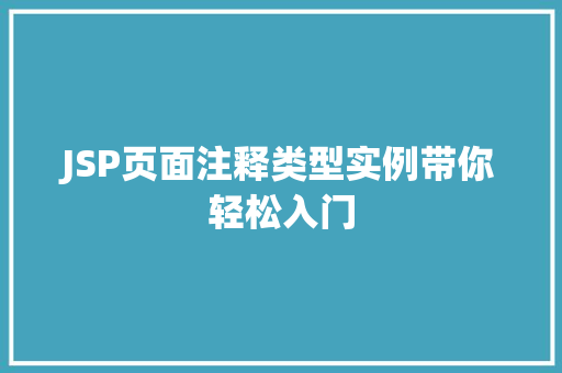 JSP页面注释类型实例带你轻松入门