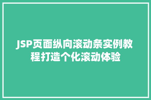 JSP页面纵向滚动条实例教程打造个化滚动体验