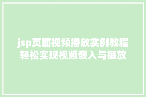 jsp页面视频播放实例教程轻松实现视频嵌入与播放  第1张