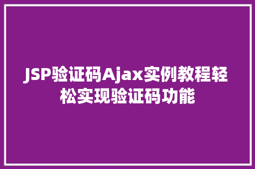 JSP验证码Ajax实例教程轻松实现验证码功能