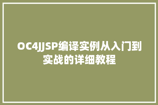 OC4JJSP编译实例从入门到实战的详细教程