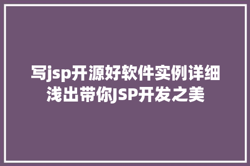 写jsp开源好软件实例详细浅出带你JSP开发之美