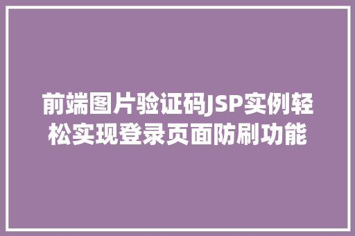 前端图片验证码JSP实例轻松实现登录页面防刷功能