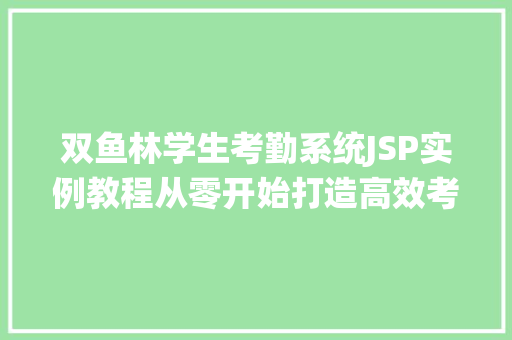 双鱼林学生考勤系统JSP实例教程从零开始打造高效考勤管理