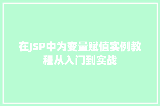 在JSP中为变量赋值实例教程从入门到实战