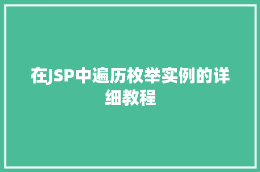 在JSP中遍历枚举实例的详细教程