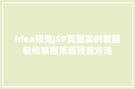 Idea预览JSP页面实例教程轻松掌握页面预览方法