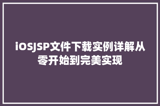 iOSJSP文件下载实例详解从零开始到完美实现