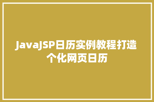JavaJSP日历实例教程打造个化网页日历