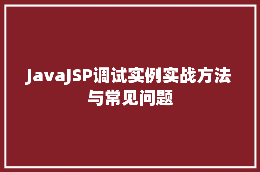 JavaJSP调试实例实战方法与常见问题