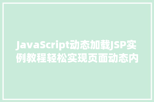 JavaScript动态加载JSP实例教程轻松实现页面动态内容加载