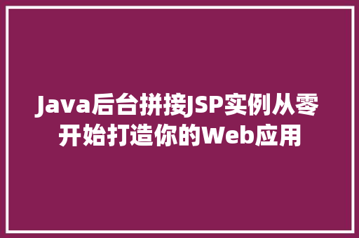 Java后台拼接JSP实例从零开始打造你的Web应用