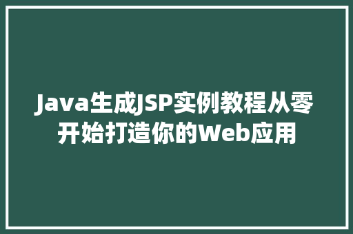 Java生成JSP实例教程从零开始打造你的Web应用  第1张