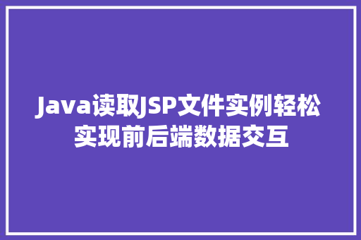 Java读取JSP文件实例轻松实现前后端数据交互
