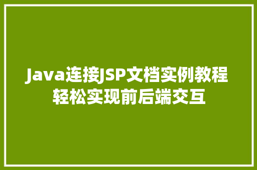 Java连接JSP文档实例教程轻松实现前后端交互