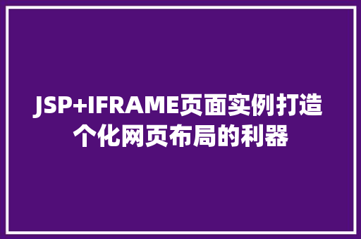 JSP+IFRAME页面实例打造个化网页布局的利器